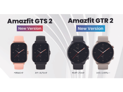 根強い人気の2モデルにニューカラーが登場 Amazfit GTR 2 u0026 GTS 2 New Version 新発売 企業リリース | 日刊工業新聞  電子版