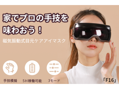 360°浮動回転揉み機能搭載！磁気振動式目元ケアアイマスク「F16」