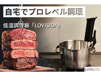 誰でも自宅で高級レストランレベルの低温調理ができる！次世代家庭用低温調理器「LOVISIDA」