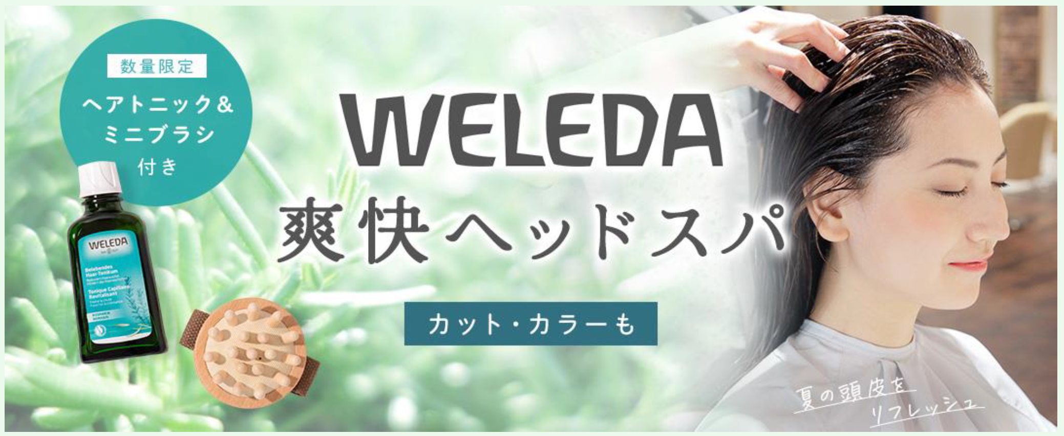 夏にぴったりの爽快ヘッドスパで頭皮をリフレッシュ。『OZmall × WELEDA 期間限定コラボプラン』が7/20から登場。