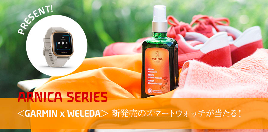 オーガニックコスメ「 WELEDA(ヴェレダ）」とウェアラブルデバイスブランド「Garmin(ガーミン）」がコラボキャンペーンを実施。