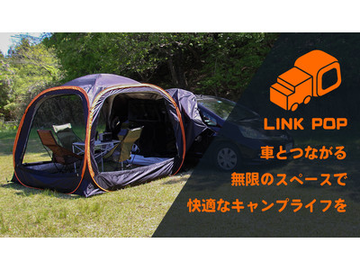 【支援金額100万円を突破し、目標100%達成！】車の”横にも後ろにも”連結できるテント「LINK POP」をMakuakeにて予約販売中！