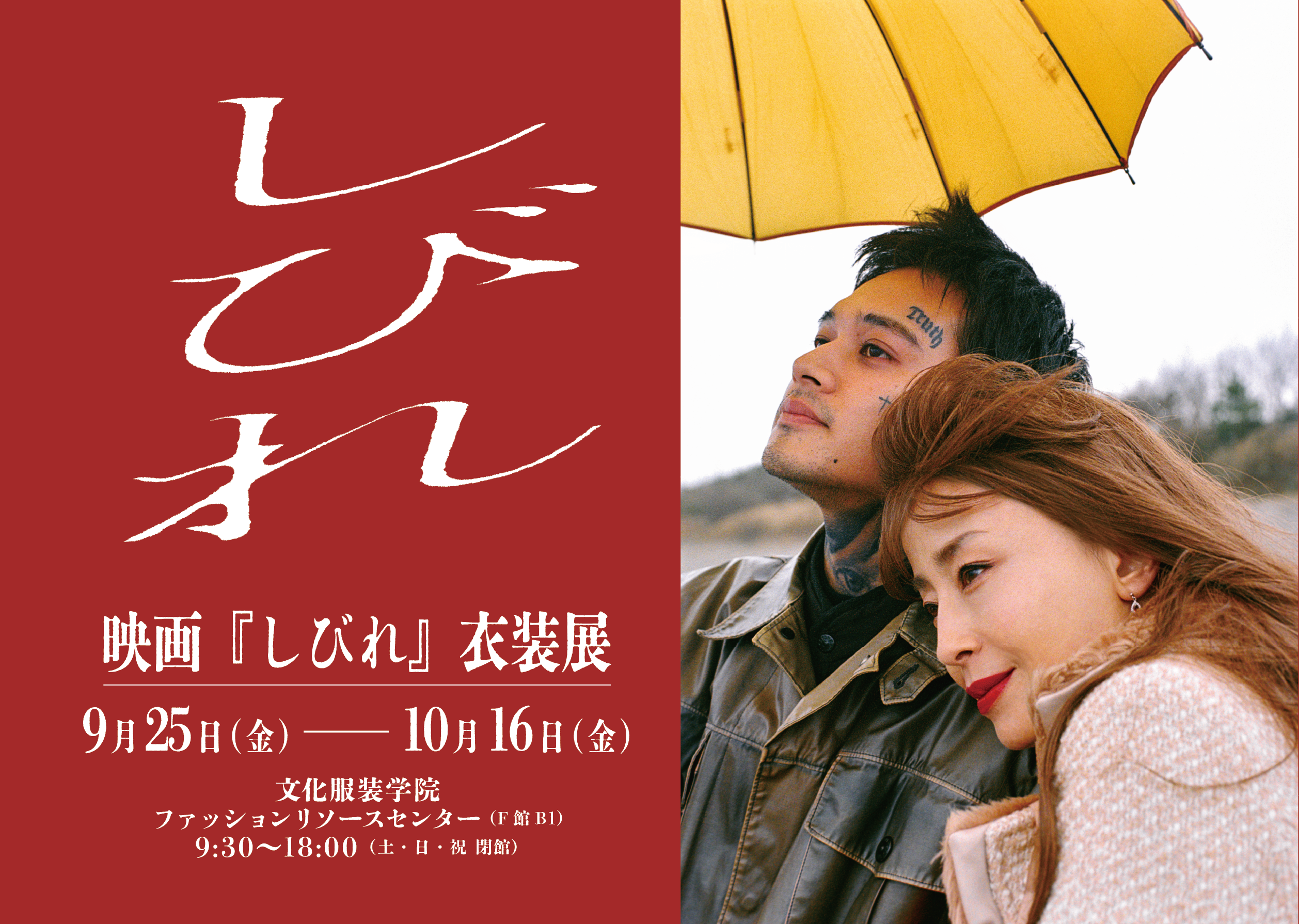 【文化服装学院】卒業生・内山拓也監督 映画最新作 『しびれ』9/25(金)公開…