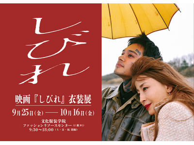 【文化服装学院】卒業生・内山拓也監督 映画最新作 『しびれ』9/25(金)公開！学内にて衣装展＆特別講義などを開催