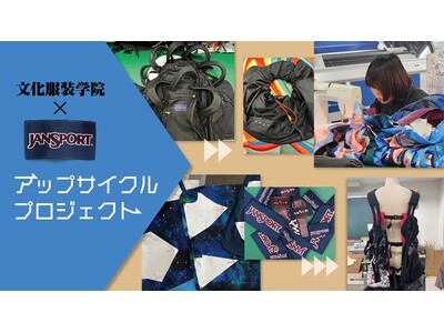 文化服装学院×ジャンスポーツのコラボレーションによる学生たちが挑む廃棄バッグのアップサイクルプロジェクト始動