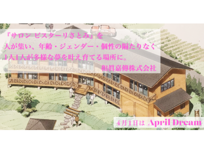 2022年4月29日(金・祝）からオープンの『サロン ビスターリさとみ』を人が集い、年齢・ジェンダー・個性の隔たりなく1人1人が多様な夢を叶え育てる場所に。