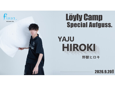 【オーシャンスパ Fuua】熱波師を招いた特別アウフグースイベントを9月20日（日）に開催！