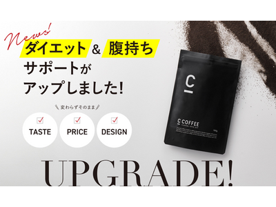 人気チャコールクレンズコーヒー「C COFFEE」がパワーアップしてリニューアル ！