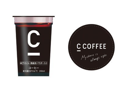 チャコールコーヒー「C COFFEE」初のチルドカップがファミリーマート限定で発売スタート