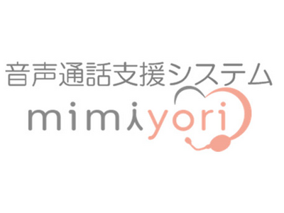 再春館システム　音声通話支援システム「mimiyori」の販売を開始