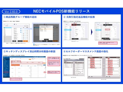 NECモバイルPOS、飲食店の新たなサービスに対応する最新バージョン(Ver2.60)をリリース