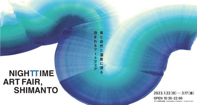 2023年1月22日～3月17日 高知県高岡郡四万十町 松葉川温泉を舞台とした『NIGHTTIME ART FAIR, SHIMANTO～食と自然と温泉に浸る、泊まれるアートフェア～』