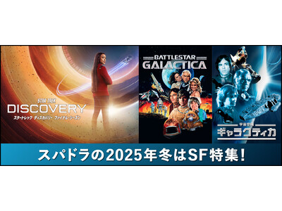 2025年冬のスーパー！ドラマTVはSF三昧！スパドラだからこそ放送できる、SF海外ドラマが目白押し！貴重なグッズが当たるXキャンペーンも実施中！
