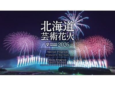 【北海道芸術花火 2026】氷上で描かれた軌跡を、今度は夜空に。浅田真央、初の花火作品プロデュースに挑戦！