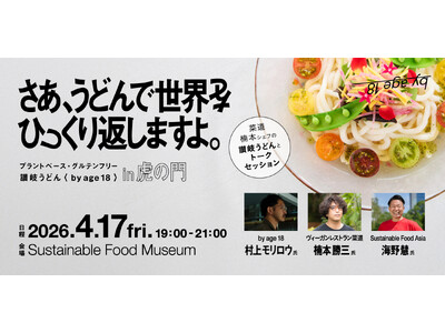 さあ、うどんで世界をひっくり返しますよ。～一日限定！by age 18 in 虎ノ門イベント開催決定～