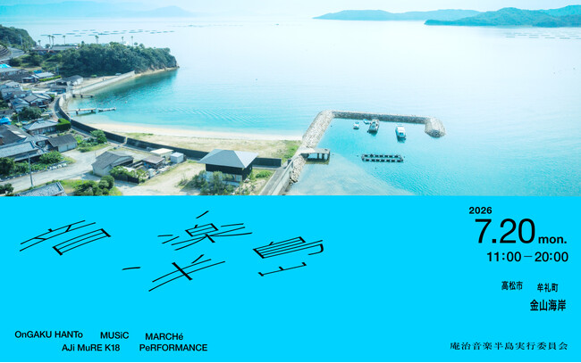 庵治半島を舞台にした新しい海の音楽フェス「音楽半島」～7/20(海の日)開催決定！～
