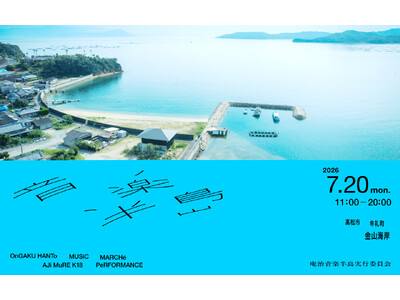 庵治半島を舞台にした新しい海の音楽フェス「音楽半島」～7/20(海の日)開催決定！～