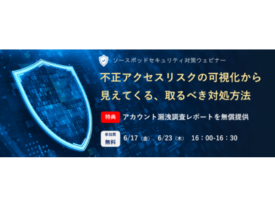 【ウェビナー】不正アクセスリスクの可視化から見えてくる、取るべき対処方法
