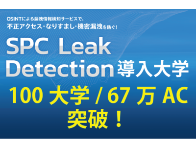 【100大学突破】不正アクセス対策に好評の、漏洩アカウント自動検知サービス『SPC Leak Detection』が67万アカウント導入を達成