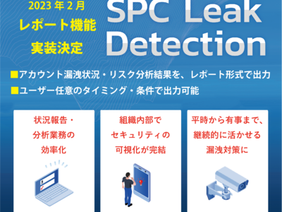 漏洩アカウント自動検知サービス『SPC Leak Detection』、リスク分析・報告業務に活用でき、漏洩概況を可視化するレポート作成機能を実装