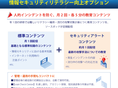 組織現場で求められる、基本＋最新の情報セキュリティ知識を月2回・5分で獲得／『SPC Leak Detection』オプションで教育コンテンツの提供開始