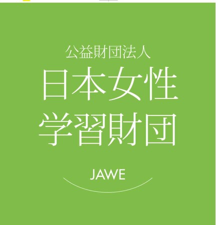 「第12期（公財）日本女性学習財団キャリア支援デザイナー」募集