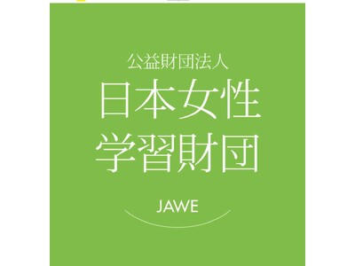 「第12期（公財）日本女性学習財団キャリア支援デザイナー」募集