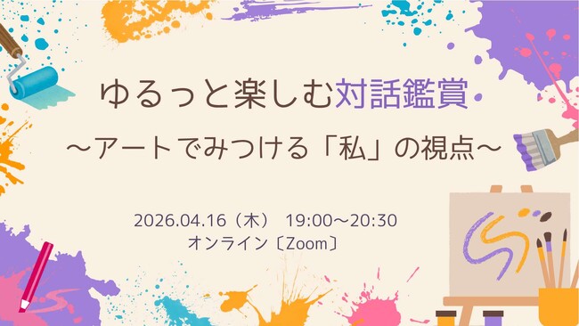 プレスリリース「アート作品を通して自分の視点を探ってみたい方、皆で語りあってみたい方におすすめ！「対話鑑賞」を体験するイベントを4月16日（木）に開催！」のイメージ画像