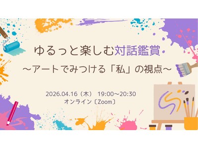 アート作品を通して自分の視点を探ってみたい方、皆で語りあってみたい方におすすめ！「対話鑑賞」を体験するイ...