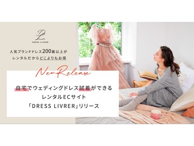 自宅でウェディングドレス試着ができるレンタルECサイト「DRESS LIVRER」リリース！人気ブランドドレス200着以上がお得にレンタルできる、withコロナ時代の新サービスが登場