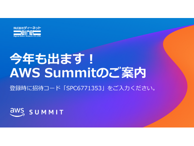 ディーネット、「AWS Summit Japan 2024」にシルバースポンサーとして出展