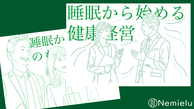 スリープテック「Nemielu」は睡眠を入口に、企業が抱える様々な課題を解決する。