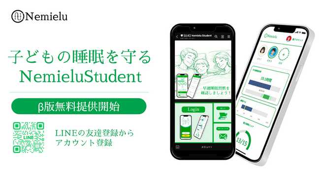 子どもの睡眠課題を親と解決するためのサービス、β版の提供を開始