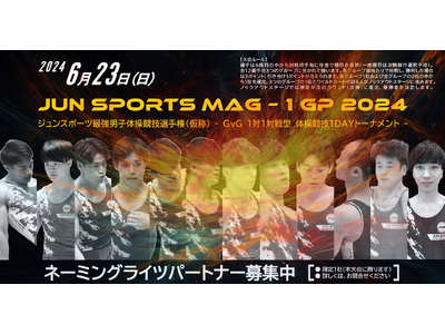 1対1 対戦型 体操競技大会 開催決定！ ジャイアントキリングが生まれる新感覚の大会に注目！