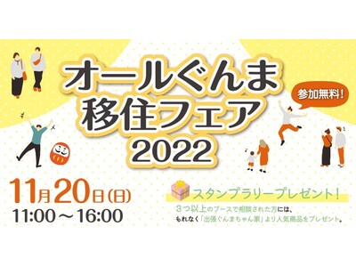 群馬県の移住イベント「オールぐんま移住フェア2022」を11月20日、有楽町の東京交通会館にて開催します。