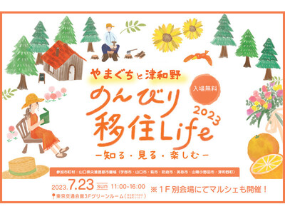 移住イベント「やまぐちと津和野 のんびり移住Life 2023　～知る・見る・楽しむ～」を７月２3日 有楽町・東京交通会館にて開催します。