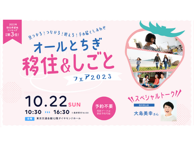 栃木県最大の移住イベント「オールとちぎ移住＆しごとフェア2023」を10月22日、有楽町にて開催します。