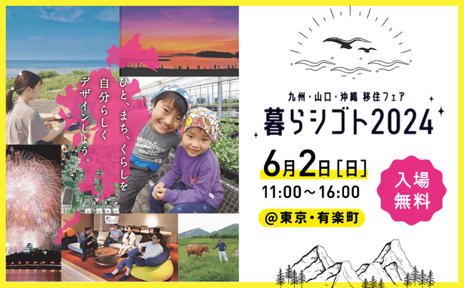 移住フェア「九州・山口・沖縄　暮らシゴト2024」を、6月2日に有楽町の東京交通会館にて開催します。