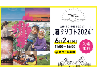 移住フェア「九州・山口・沖縄　暮らシゴト2024」を、6月2日に有楽町の東京交通会館にて開催します。