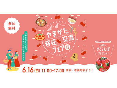 山形県の移住イベント「やまがた移住・交流フェア2024」を6月16日、有楽町の東京交通会館にて開催します。