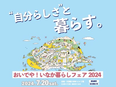 西日本最大級の移住マッチングイベント「おいでや！いなか暮らしフェア2024」を7月20日（土）大阪天満橋の OMMビルにて開催