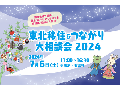 移住フェア「東北移住＆つながり大相談会 2024」を、7月6日に有楽町の東京交通会館にて開催します。