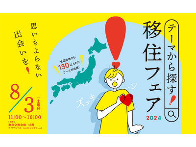 地方移住イベント「テーマから探す!移住フェア2024」を、8月3日に有楽町の東京交通会館にて開催します。