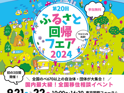 国内最大級の移住相談イベント「第20回 ふるさと回帰フェア2024」を9月21日(土)22日(日)東京国...