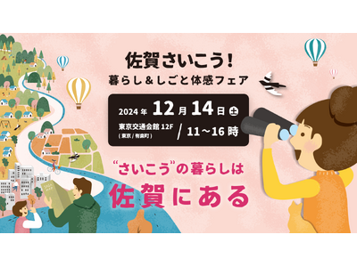 佐賀県の生活・就職・レジャーが丸わかり、12月14日に有楽町・東京交通会館で開催。「佐賀さいこう！暮らし&しごと体感フェア　～“さいこう”の暮らしは佐賀にある～」