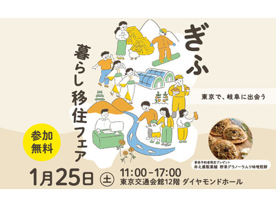 岐阜県の移住イベント「ぎふ暮らし移住フェア」を1月25日、有楽町・東京交通会館にて開催します。