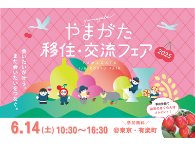 山形県の移住イベント「やまがた移住・交流フェア2025」を6月14日、有楽町の東京交通会館にて開催します。