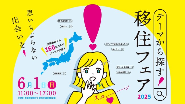 地方移住イベント「テーマから探す！移住フェア2025」を、6月１日（日）に有楽町の東京交通会館にて開催します。