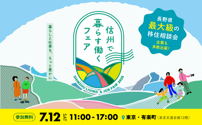 長野県の移住イベント「信州で暮らす働くフェア2025」を7月12日、有楽町の東京交通会館にて開催します。