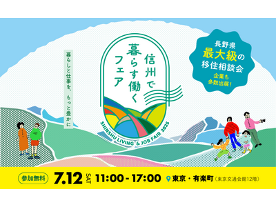 長野県の移住イベント「信州で暮らす働くフェア2025」を7月12日、有楽町の東京交通会館にて開催します。